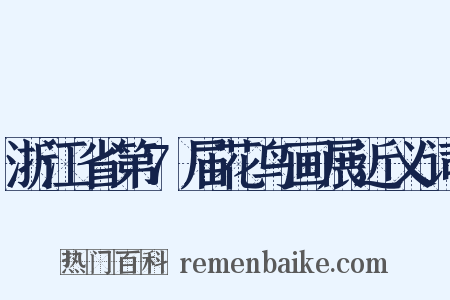 浙江省第7届花鸟画展近义词是什么意思的图片